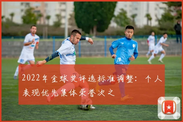 2022年金球奖评选标准调整：个人表现优先集体荣誉次之
